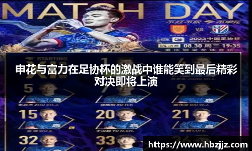 申花与富力在足协杯的激战中谁能笑到最后精彩对决即将上演