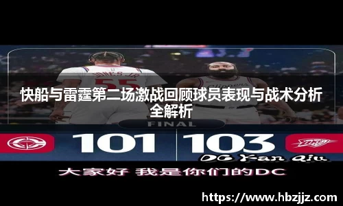 快船与雷霆第二场激战回顾球员表现与战术分析全解析