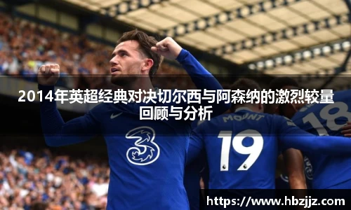 2014年英超经典对决切尔西与阿森纳的激烈较量回顾与分析