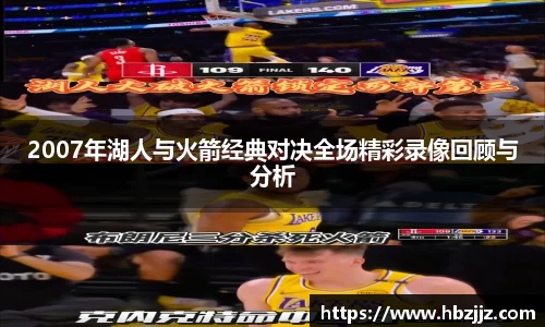 2007年湖人与火箭经典对决全场精彩录像回顾与分析