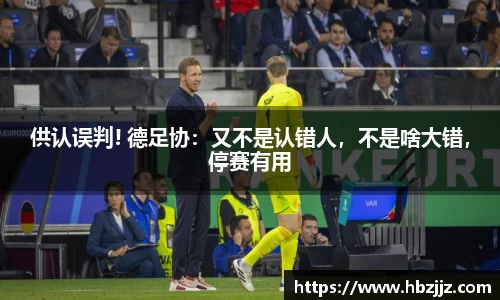 供认误判! 德足协：又不是认错人，不是啥大错，停赛有用