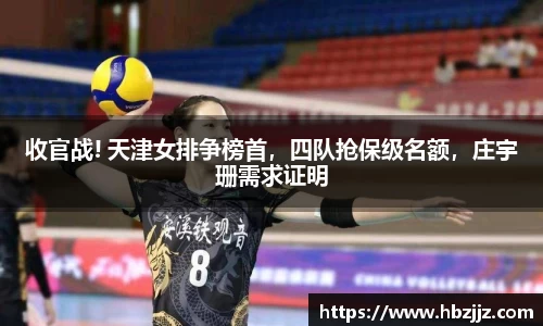 收官战! 天津女排争榜首，四队抢保级名额，庄宇珊需求证明