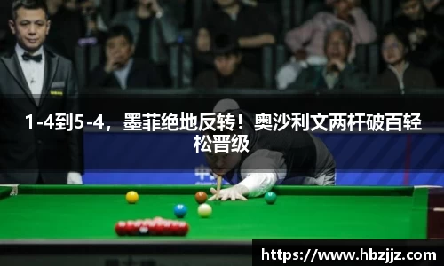 1-4到5-4，墨菲绝地反转！奥沙利文两杆破百轻松晋级