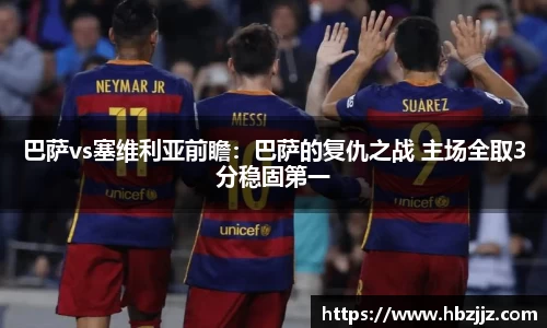 巴萨vs塞维利亚前瞻：巴萨的复仇之战 主场全取3分稳固第一