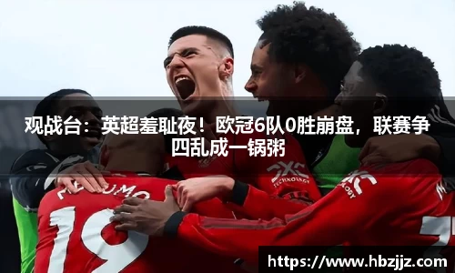 观战台：英超羞耻夜！欧冠6队0胜崩盘，联赛争四乱成一锅粥