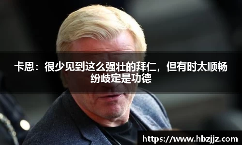 卡恩：很少见到这么强壮的拜仁，但有时太顺畅纷歧定是功德