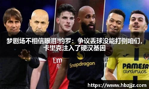 梦剧场不相信眼泪!约罗：争议丢球没能打倒咱们，卡里克注入了硬汉基因