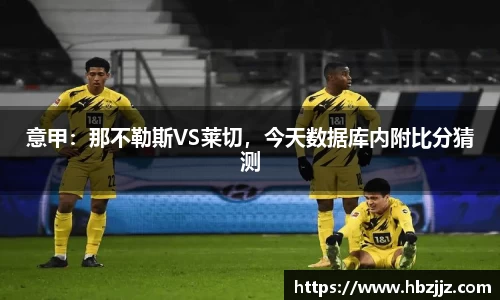 意甲：那不勒斯VS莱切，今天数据库内附比分猜测