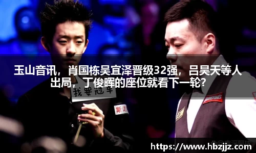 玉山音讯，肖国栋吴宜泽晋级32强，吕昊天等人出局，丁俊晖的座位就看下一轮？