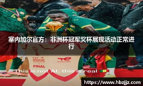 塞内加尔官方：非洲杯冠军奖杯展现活动正常进行