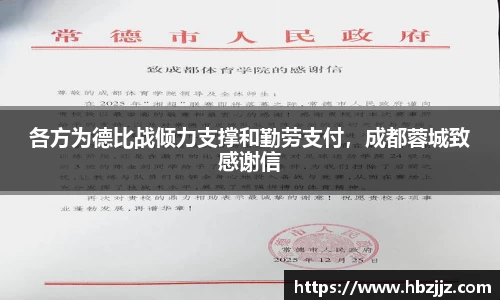 各方为德比战倾力支撑和勤劳支付，成都蓉城致感谢信